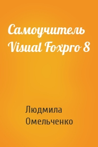 Самоучитель Visual Foxpro 8