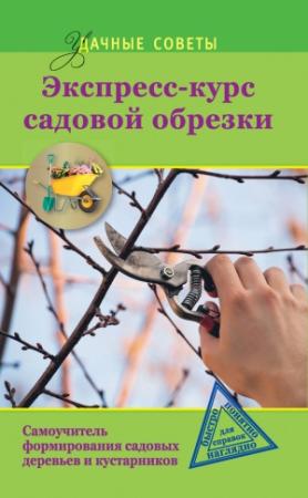 Обложка книги «Экспресс-курс садовой обрезки» — Ирина Окунева
