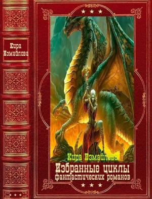 Обложка книги «Избранные циклы фантастических романов. Компляция.Книги 1-22» — Кира Измайлова