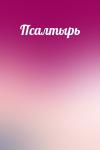  - Псалтырь
