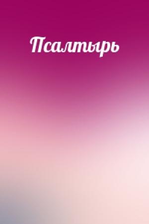 Обложка книги «Псалтырь»