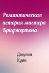 Джулия Куинн - Романтическая история мистера Бриджертона