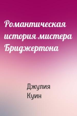 Обложка книги «Романтическая история мистера Бриджертона» — Джулия Куинн