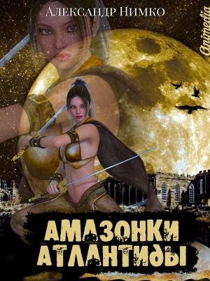 Обложка книги «Амазонки Атлантиды» — Александр Нимко