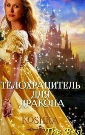 Обложка книги «Телохранитель для дракона» — Koshka