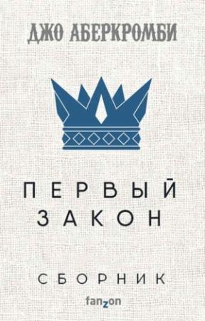 Обложка книги «Первый закон [6 книг]» — Джо Аберкромби