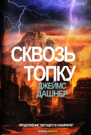 Обложка книги «Сквозь Топку» — Джеймс Дашнер