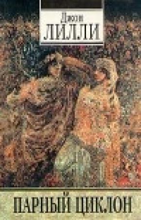 Обложка книги «Парный циклон (фрагмент)» — Джон Лилли