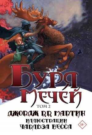 Обложка книги «Буря мечей. Том 2» — Джордж Мартин
