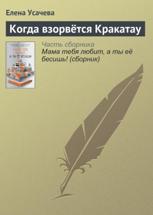 Обложка книги «Когда взорвётся Кракатау» — Елена Усачева
