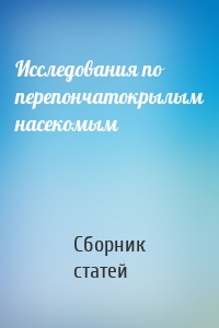 Исследования по перепончатокрылым насекомым