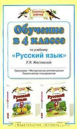 Обложка книги «Обучение в 4-м классе по учебнику «Русский язык» Л. Я. Желтовской» — Любовь Желтовская