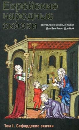 Обложка книги «Еврейские народные сказки. Том I. Сефардские сказки» — Дан Бен-Амос