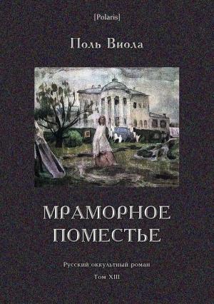 Обложка книги «Мраморное поместье» — Поль Виола