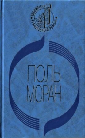 Обложка книги «Парфэт де Салиньи. Левис и Ирэн. Живой Будда. Нежности кладь» — Поль Моран