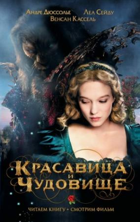 Обложка книги «Красавица и Чудовище» — Ванесса Рубио-Барро