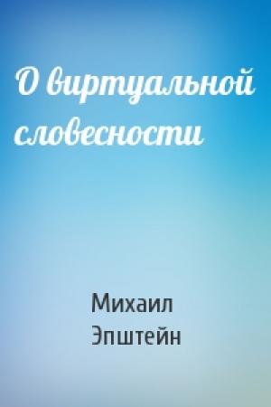 Обложка книги «О виртуальной словесности» — Михаил Эпштейн