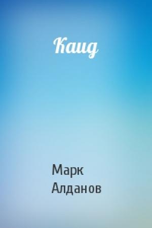 Обложка книги «Каид» — Марк Алданов