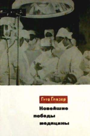 Обложка книги «Новейшие победы медицины» — Гуго Глязер