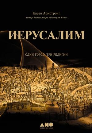 Обложка книги «Иерусалим: Один город, три религии» — Карен Армстронг
