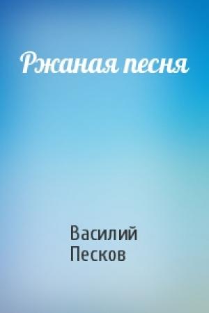 Обложка книги «Ржаная песня» — Василий Песков