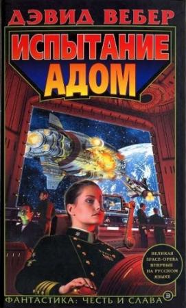 Обложка книги «Испытание адом» — Дэвид Вебер