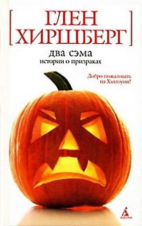 Обложка книги «Два Сэма. Истории о призраках» — Глен Хиршберг