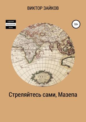 Обложка книги «Стреляйтесь сами, Мазепа» — Виктор Зайков