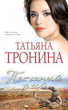 Обложка книги «Песчаный рай» — Татьяна Тронина