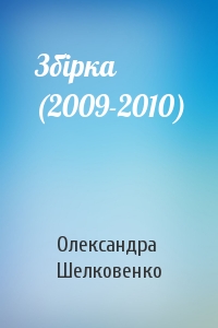 Олександра Шелковенко - Збірка (2009-2010)