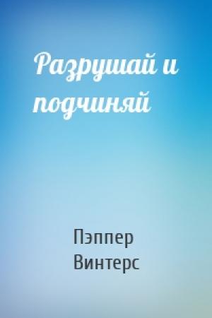 Обложка книги «Разрушай и подчиняй» — Пэппер Винтерс
