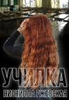 Нионилла Ржевская - Училка (СИ)