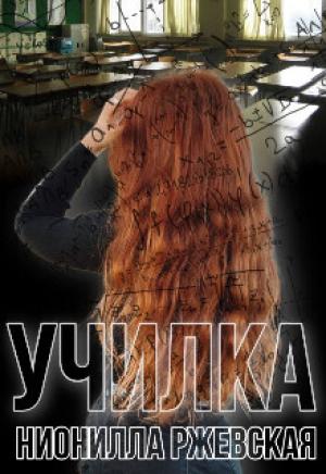 Обложка книги «Училка (СИ)» — Нионилла Ржевская