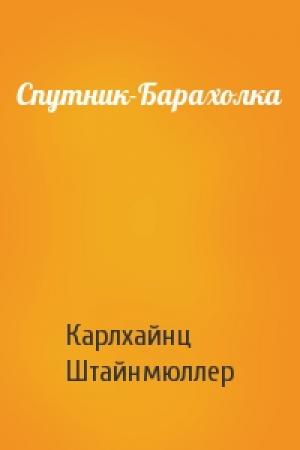 Обложка книги «Спутник-Барахолка» — Карлхайнц Штайнмюллер