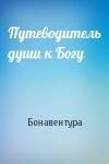 Бонавентура - Путеводитель души к Богу