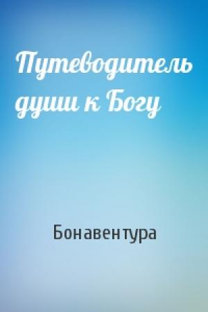 Обложка книги «Путеводитель души к Богу» — Бонавентура