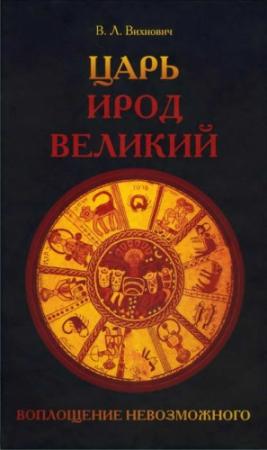 Обложка книги «Царь Ирод Великий. Воплощение невозможного (Рим, Иудея, эллины)» — Всеволод Вихнович