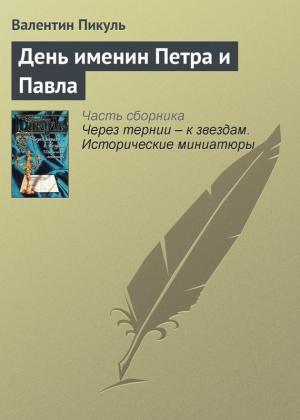 Обложка книги «День именин Петра и Павла» — Валентин Пикуль