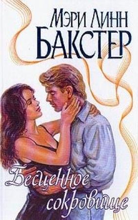 Обложка книги «Бесценное сокровище» — Мэри Бакстер