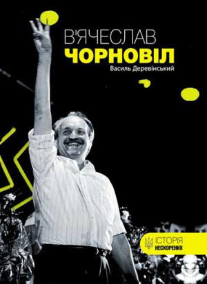 Обложка книги «В’ячеслав Чорновіл» — Василь Деревінський
