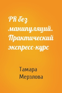 PR без манипуляций. Практический экспресс-курс