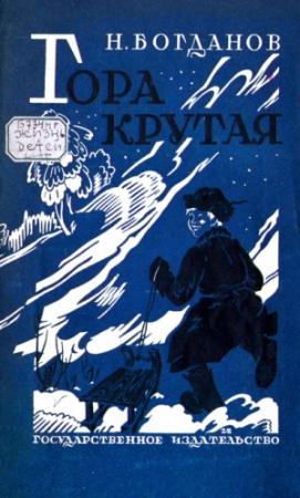 Обложка книги «Гора Крутая» — Николай Богданов