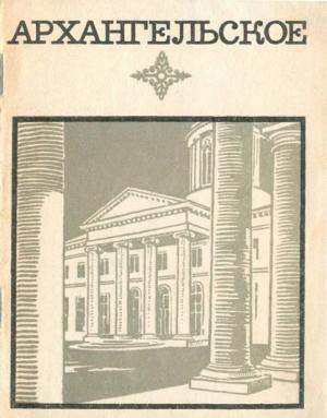Обложка книги «Архангельское. Краткий путеводитель 1968» — Людмила Булавина, Валерий Рапопорт, Нунэ Унанянц