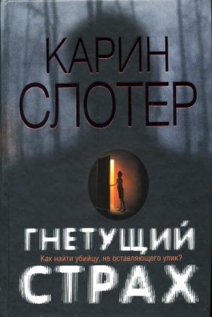 Обложка книги «Гнетущий страх» — Карин Слотер