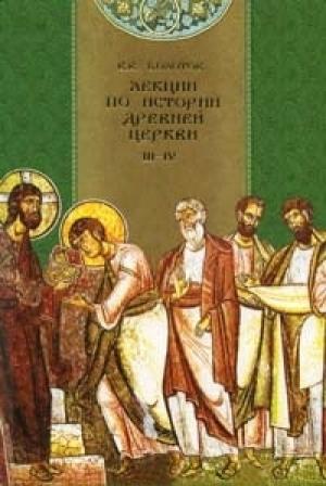 Обложка книги «Лекции по истории Древней Церкви» — Василий Болотов