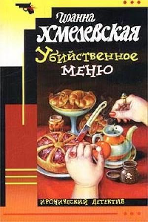 Обложка книги «Убийственное меню» — Иоанна Хмелевская