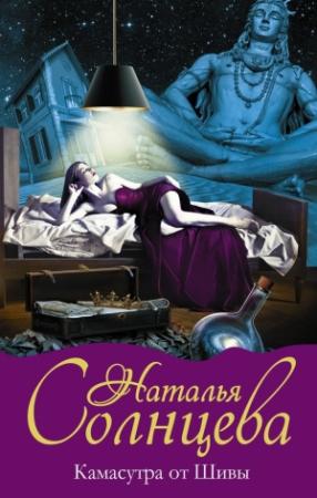 Обложка книги «Камасутра от Шивы» — Наталья Солнцева