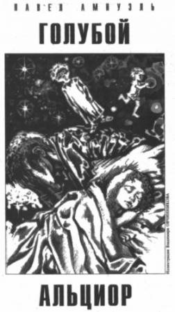 Обложка книги «Голубой Альциор» — Песах Амнуэль