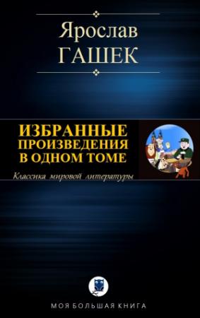 Обложка книги «ИЗБРАННЫЕ ПРОИЗВЕДЕНИЯ В ОДНОМ ТОМЕ» — Ярослав Гашек
