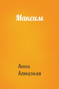 Анна Алмазная - Максим